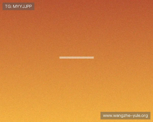 瑞士娱乐界在世界杯期间的明星参与体育公益活动的最新报道